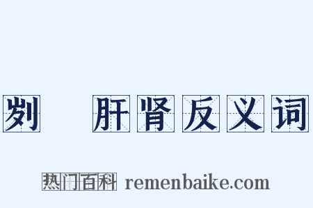 刿鉥肝肾反义词是什么意思的图片